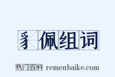 豸佩组词是什么意思的图片